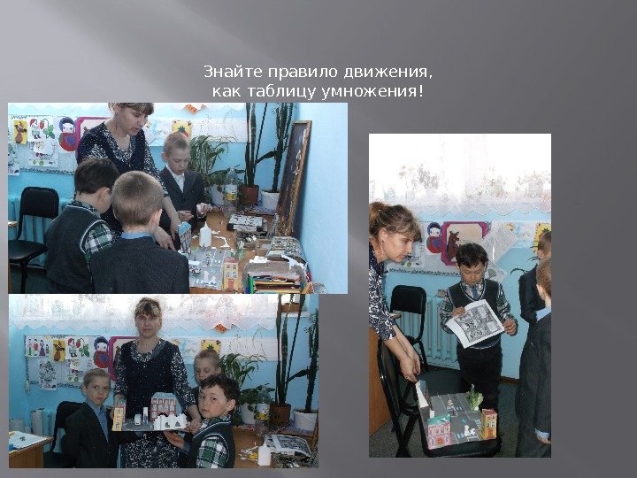 Знайте правило движения,  как таблицу умножения! 