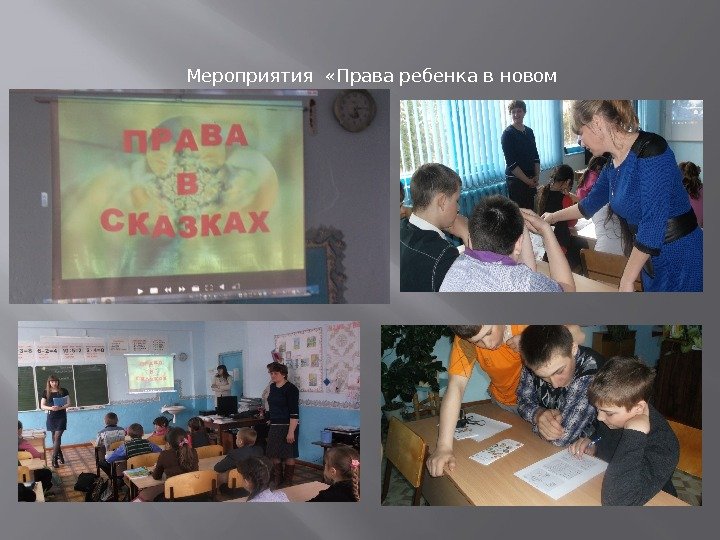 Мероприятия  «Права ребенка в новом веке» 
