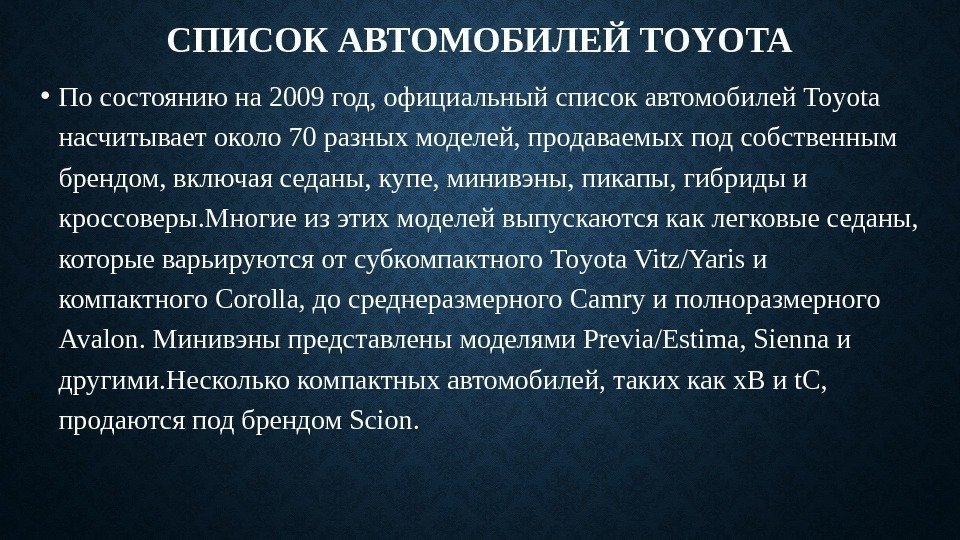 СПИСОК АВТОМОБИЛЕЙ TOYOTA • По состоянию на 2009 год, официальный список автомобилей Toyota насчитывает