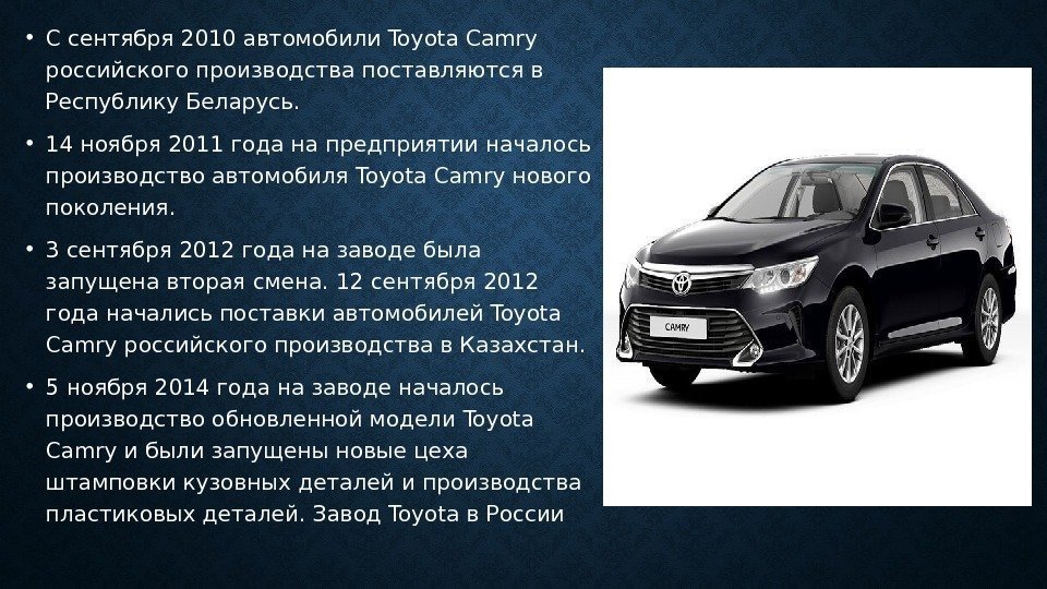  • С сентября 2010 автомобили Toyota Camry российского производства поставляются в Республику Беларусь.