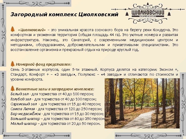   Загородный комплекс Циолковский  «Циолковский»  – это уникальная красота соснового бора