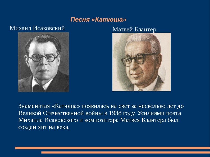       Песня «Катюша» Михаил Исаковский  Матвей Блантер Знаменитая