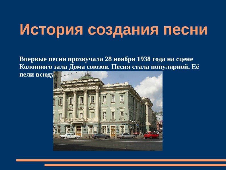 История создания песни Впервые песня прозвучала 28 ноября 1938 года на сцене Колонного зала