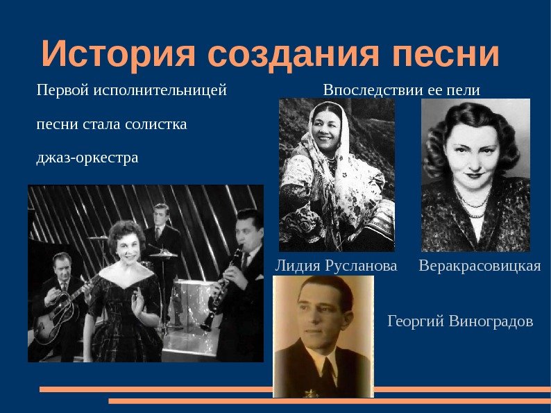 История создания песни     Лидия Русланова Веракрасовицкая    
