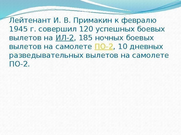 Лейтенант И. В. Примакин к февралю 1945 г. совершил 120 успешных боевых вылетов на