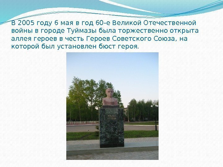 В 2005 году 6 мая в год 60 -е Великой Отечественной войны в городе