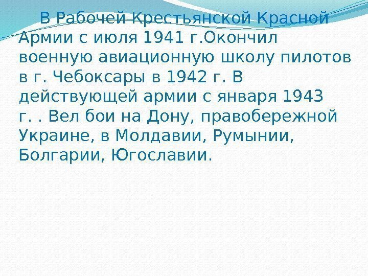  В Рабочей Крестьянской Красной Армии с июля 1941 г. Окончил военную авиационную школу