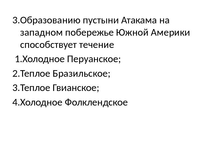 3. Образованию пустыни Атакама на западном побережье Южной Америки способствует течение  1. Холодное