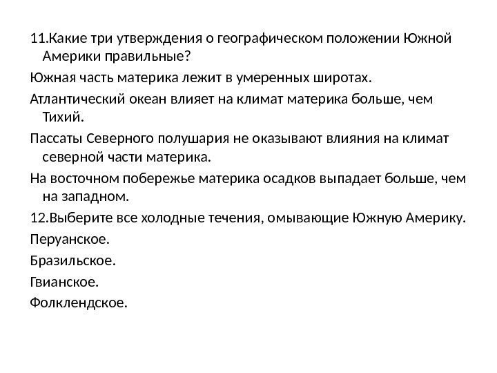 11. Какие три утверждения о географическом положении Южной Америки правильные? Южная часть материка лежит