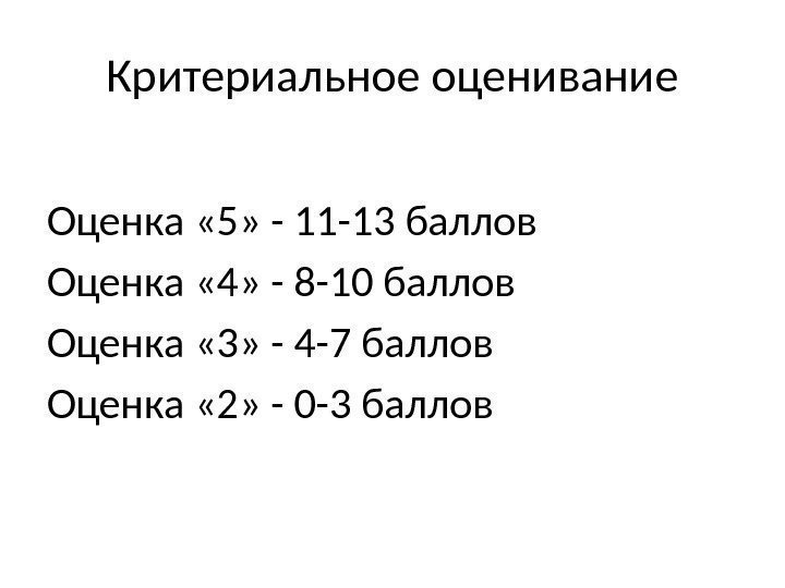 Критериальное оценивание  Оценка « 5» - 11 -13 баллов Оценка « 4» -