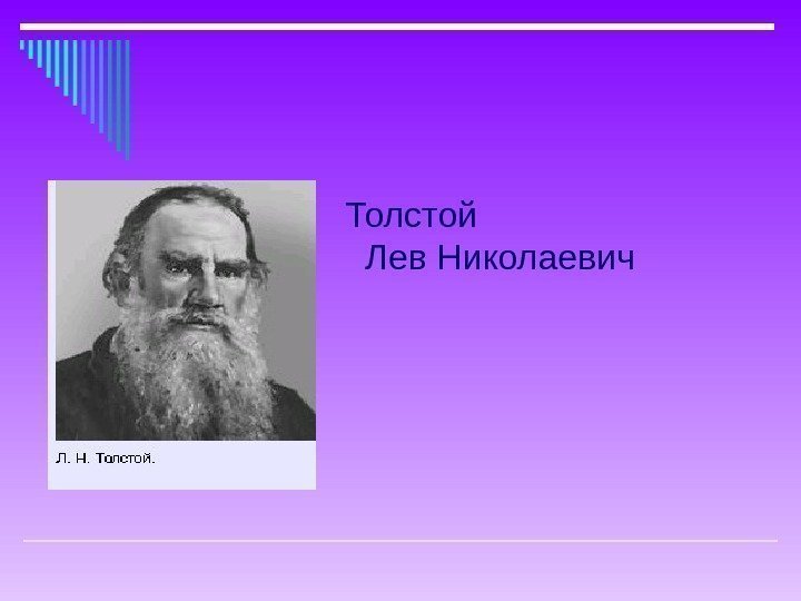 Толстой    Лев Николаевич 
