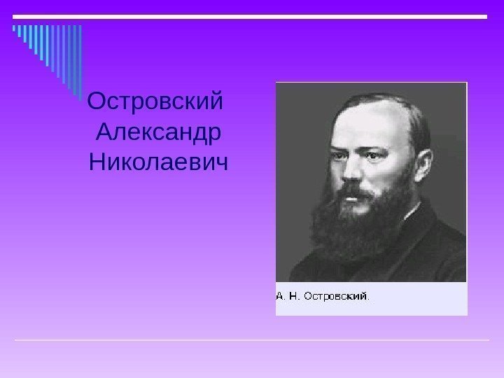 Островский  Александр Николаевич 