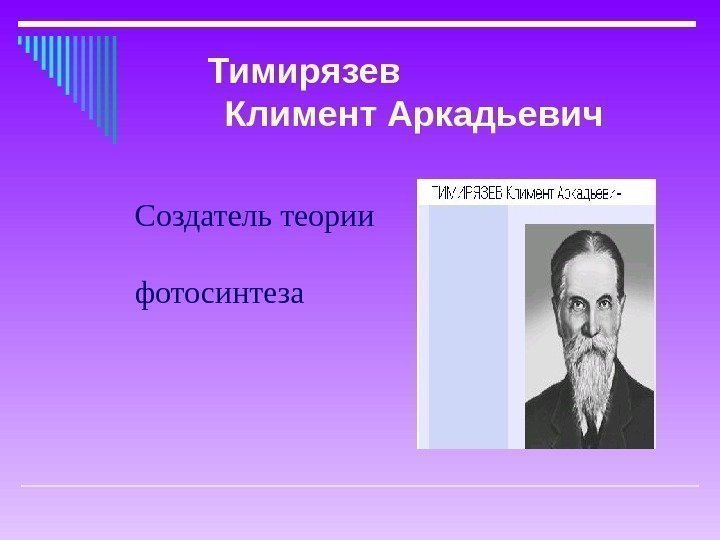 Создатель теории      фотосинтеза Тимирязев    Климент Аркадьевич