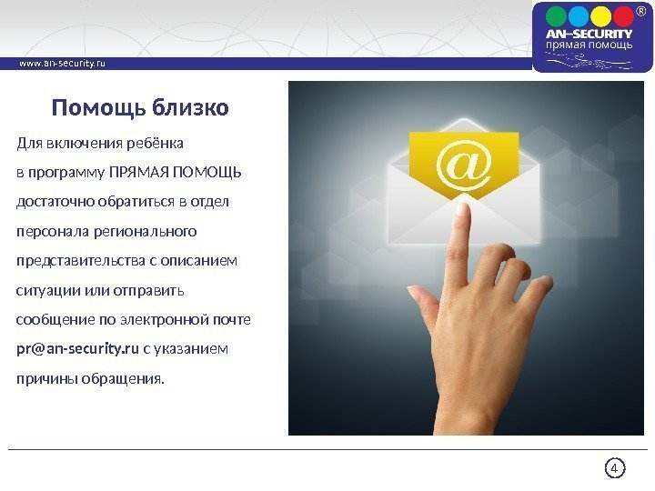 4 www. an-security. ru Для включения ребёнка в программу ПРЯМАЯ ПОМОЩЬ достаточно обратиться в