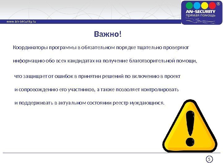 5 www. an-security. ru Координаторы программы в обязательном порядке тщательно проверяют информацию обо всех