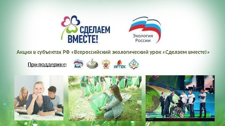 Акция в субъектах РФ «Всероссийский экологический урок «Сделаем вместе!» При поддержке : 