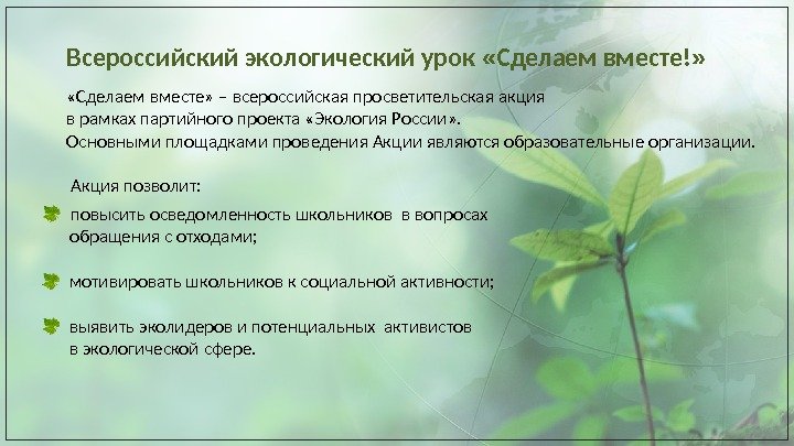 Всероссийский экологический урок  « Сделаем вместе! »  «Сделаем вместе» –  всероссийская