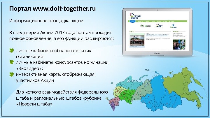 Портал www. doit-together. ru Информационная площадка акции В преддверии Акции 2017 года портал проходит