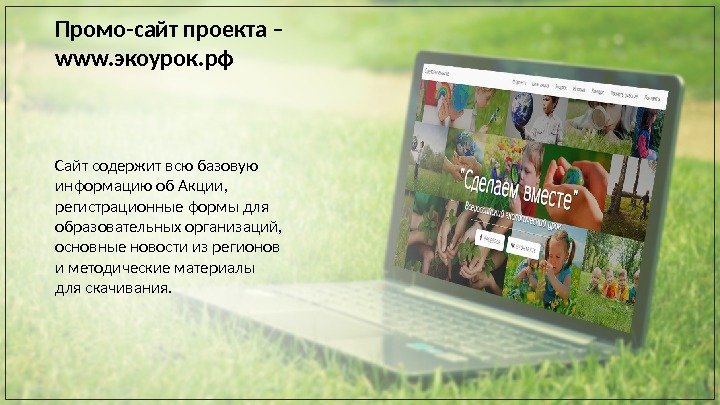 Промо-сайт проекта – www. экоурок. рф Сайт содержит всю базовую информацию об Акции, 