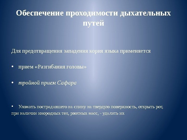 Обеспечение проходимости дыхательных путей Для предотвращения западения корня языка применяется  • прием «Разгибания