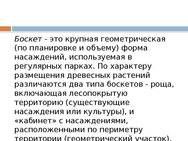 Боскет - это крупная геометрическая (по планировке и объему) форма насаждений, используемая в регулярных