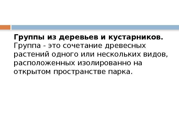 Группы из деревьев и кустарников.  Группа - это сочетание древесных растений одного или