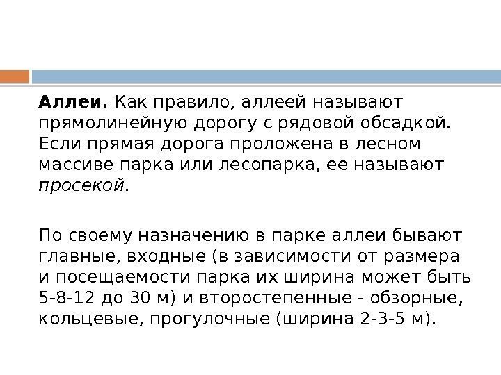 Аллеи.  Как правило, аллеей называют прямолинейную дорогу с рядовой обсадкой.  Если прямая