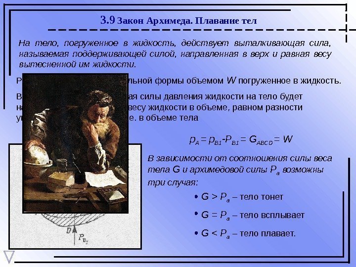 3. 9 Закон Архимеда. Плавание тел На тело,  погруженное в жидкость,  действует