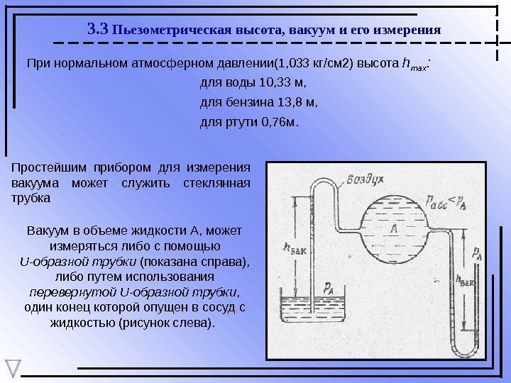3. 3 Пьезометрическая высота, вакуум и его измерения При нормальном атмосферном давлении(1, 033 кг/см