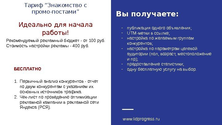 Тариф “Знакомство с промо-постами” Вы получаете: Идеально для начала работы! Рекомендуемый рекламный бюджет -