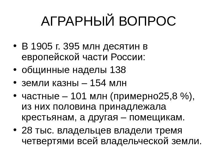 АГРАРНЫЙ ВОПРОС  • В 1905 г. 395 млн десятин в европейской части России: