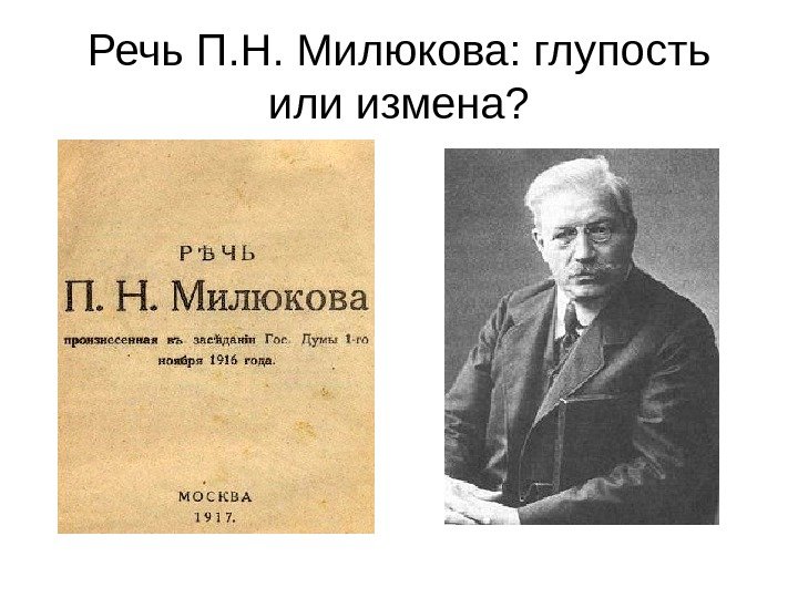 Речь П. Н. Милюкова: глупость или измена? 