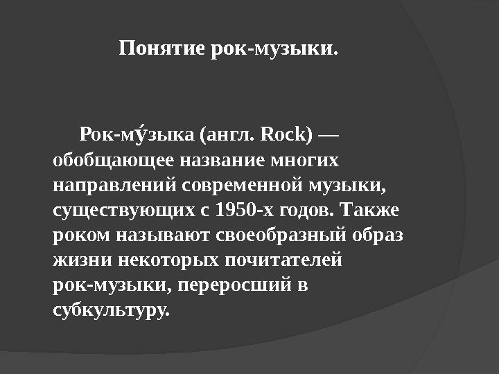 Понятие рок-музыки.   Рок-м зыка (англ. Rock) — уу обобщающее название многих направлений