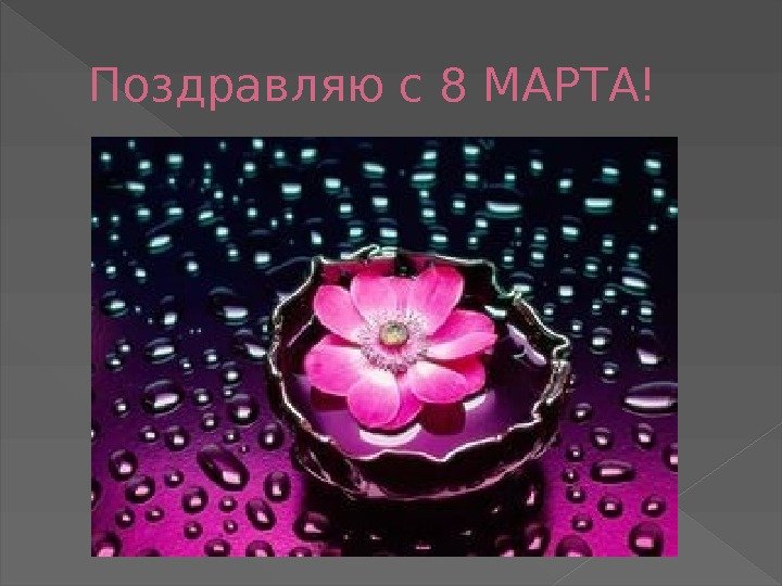 Поздравляю с 8 МАРТА! 