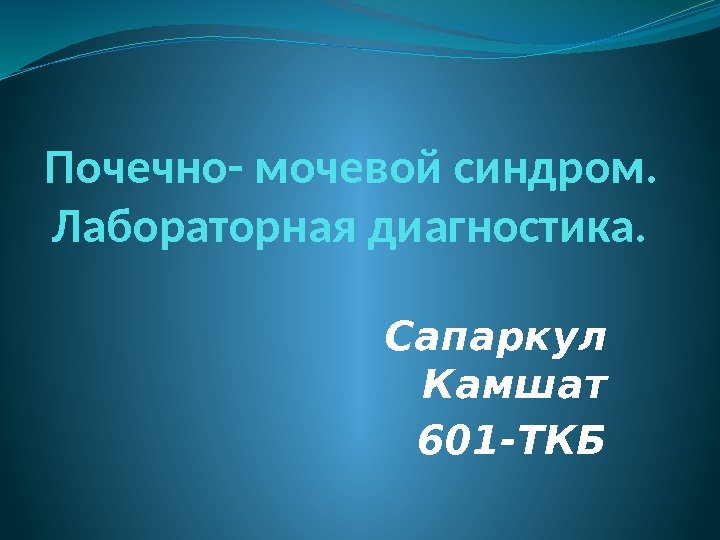 Почечно- мочевой синдром. Лабораторная диагностика.  Сапаркул Камшат 601 -ТКБ 