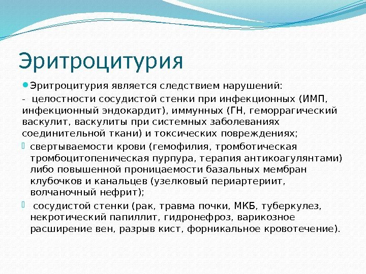 Эритроцитурия является следствием нарушений:  - целостности сосудистой стенки при инфекционных (ИМП,  инфекционный