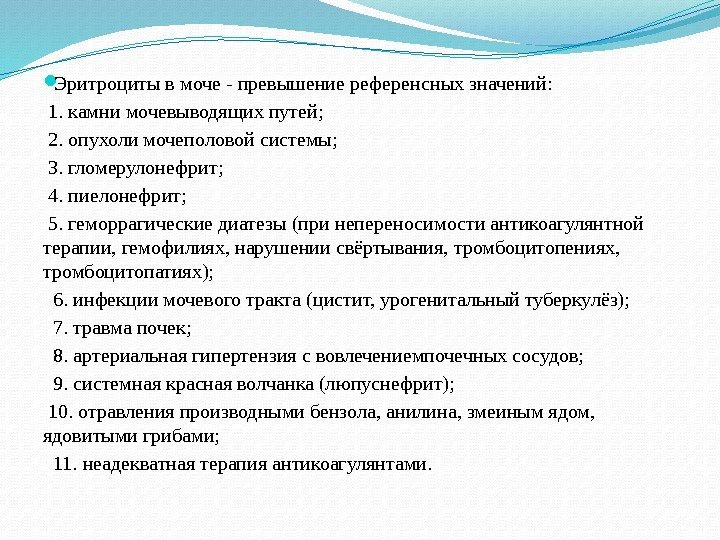  Эритроциты в моче - превышение референсных значений:  1. камни мочевыводящих путей; 