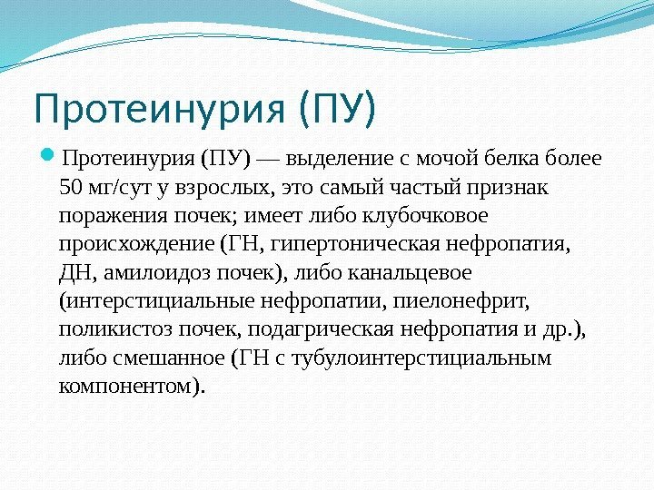 Протеинурия это. Протеинурия. Протеинурия симптомы. Изолированная протеинурия. Протеинурия это выделение белка.