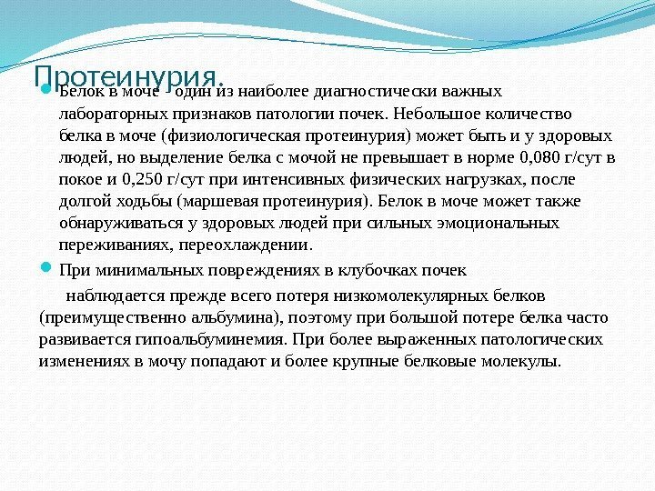 Протеинурия.  Белок в моче - один из наиболее диагностически важных лабораторных признаков патологии