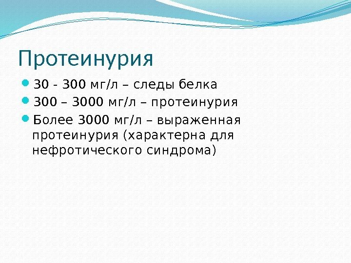 Протеинурия  30 - 300 мг/л – следы белка 300 – 3000 мг/л –