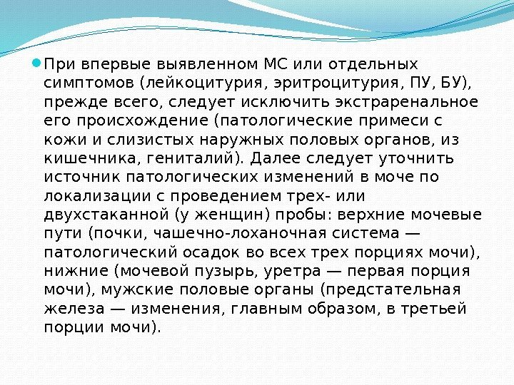  При впервые выявленном МС или отдельных симптомов (лейкоцитурия, эритроцитурия, ПУ, БУ),  прежде