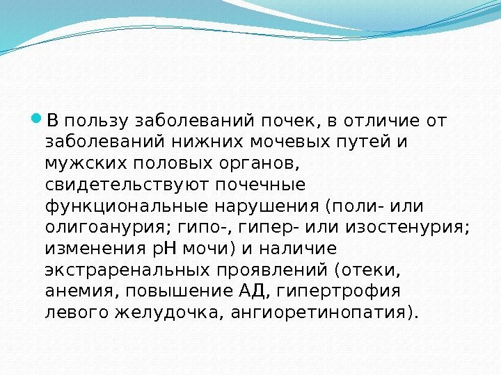  В пользу заболеваний почек, в отличие от заболеваний нижних мочевых путей и мужских