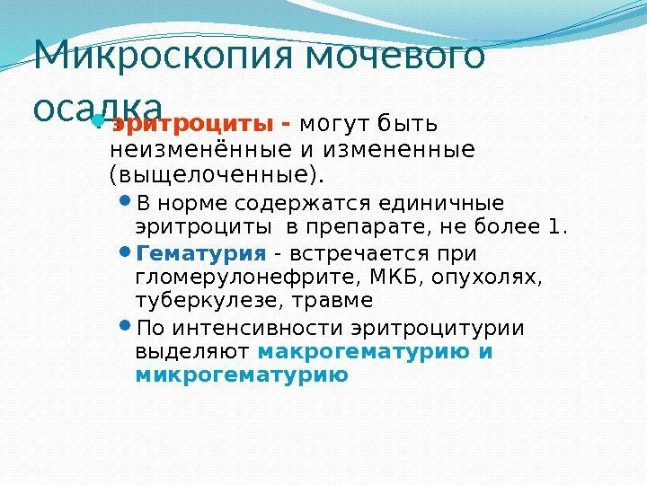 Микроскопия мочевого осадка эритроциты - могут быть неизменённые и измененные (выщелоченные).  В норме