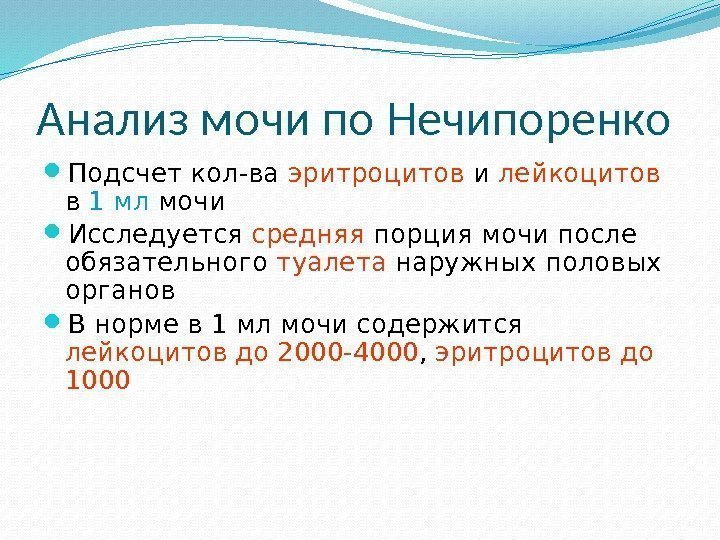 Анализ мочи по Нечипоренко Подсчет кол-ва эритроцитов и лейкоцитов  в 1 мл мочи