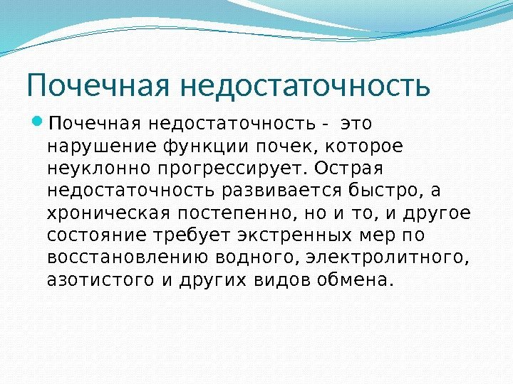 Почечная недостаточность - это нарушение функции почек, которое неуклонно прогрессирует. Острая недостаточность развивается быстро,