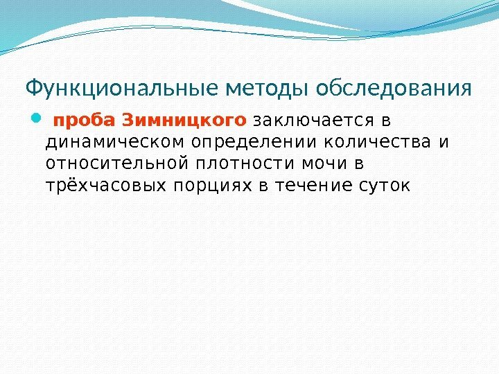 Функциональные методы обследования  проба Зимницкого заключается в динамическом определении количества и относительной плотности