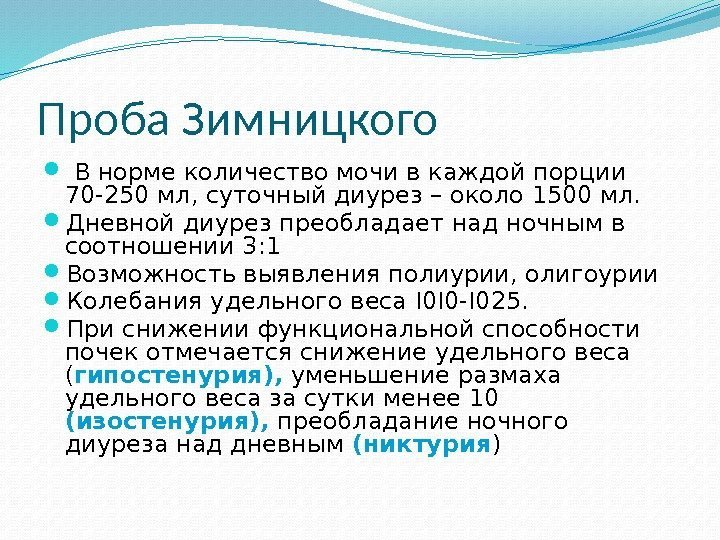 Проба Зимницкого  В норме количество мочи в каждой порции 70 -250 мл, суточный