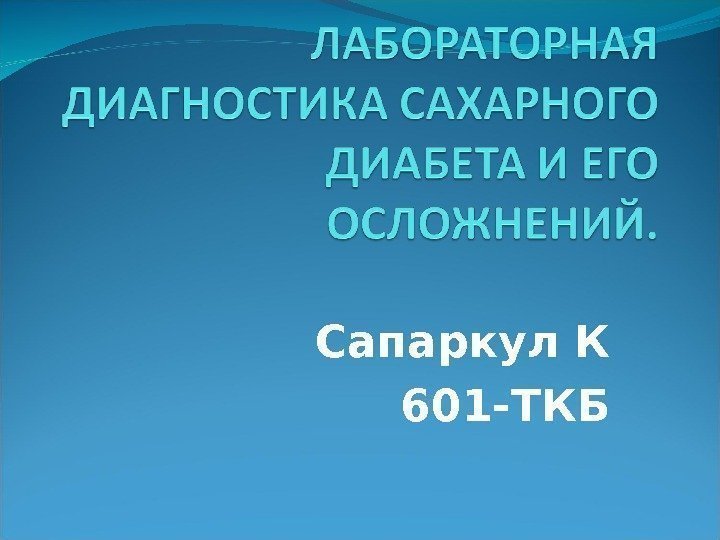 Сапаркул К 601 -ТКБ 