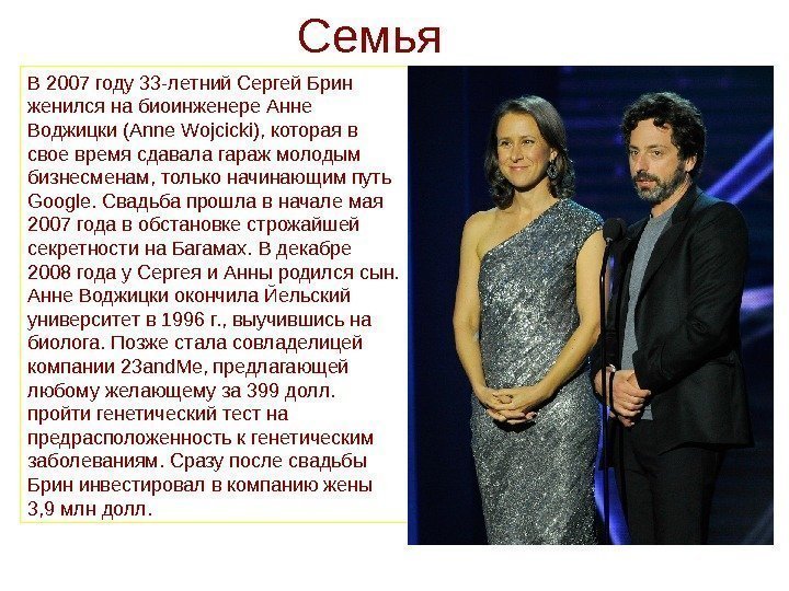 В 2007 году 33 -летний Сергей Брин женился на биоинженере Анне Воджицки (Anne Wojcicki),