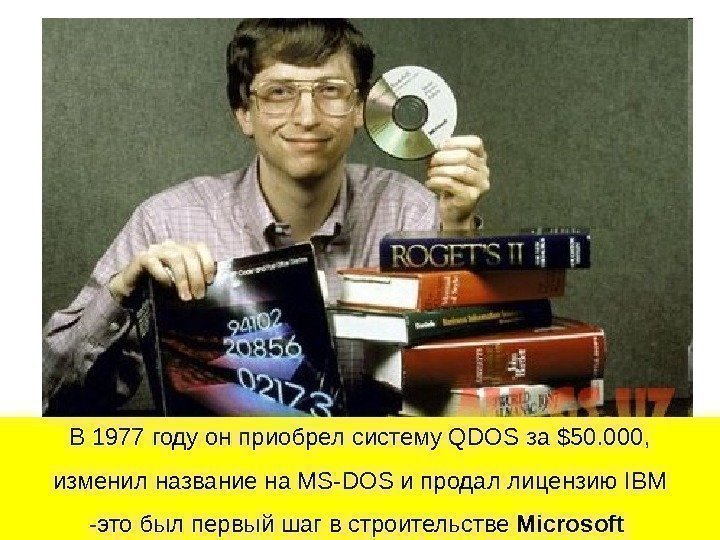  В 1977 году он приобрел систему QDOS за $50. 000,  изменил название
